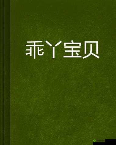 乖啊嗯~出水了宝贝:极致缠绵的美妙体验