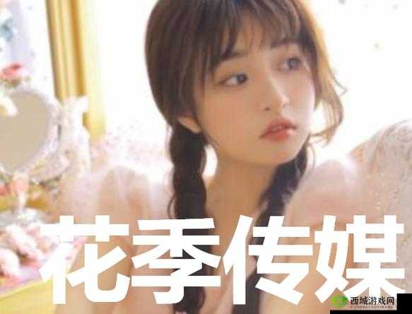 花季传媒 v3.173 黄:探索青春期的成长与困惑