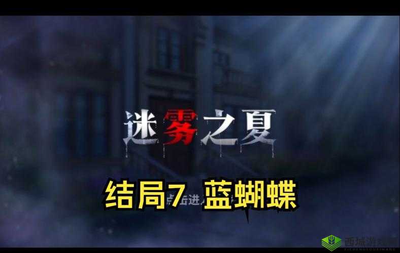 迷雾之夏蓝蝴蝶结局攻略