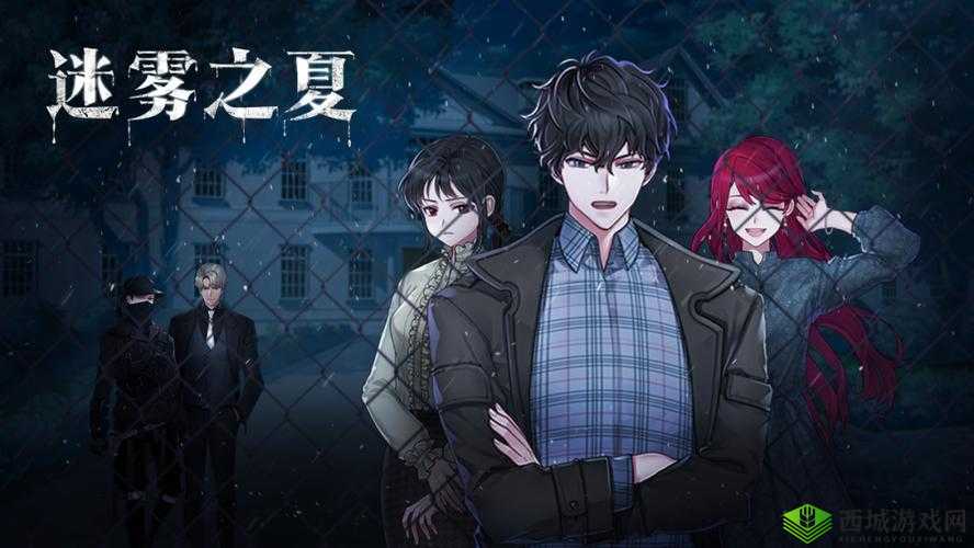 迷雾之夏,解锁秘密结局的终极攻略