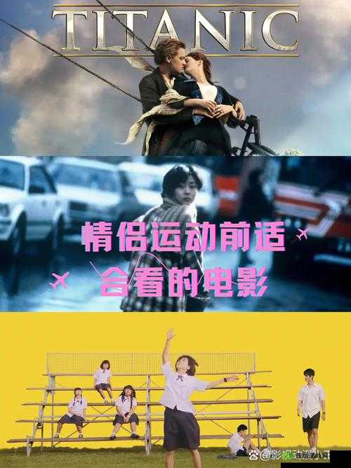 适合情侣运动时的电影爱情:共享浪漫与激情的时光之旅