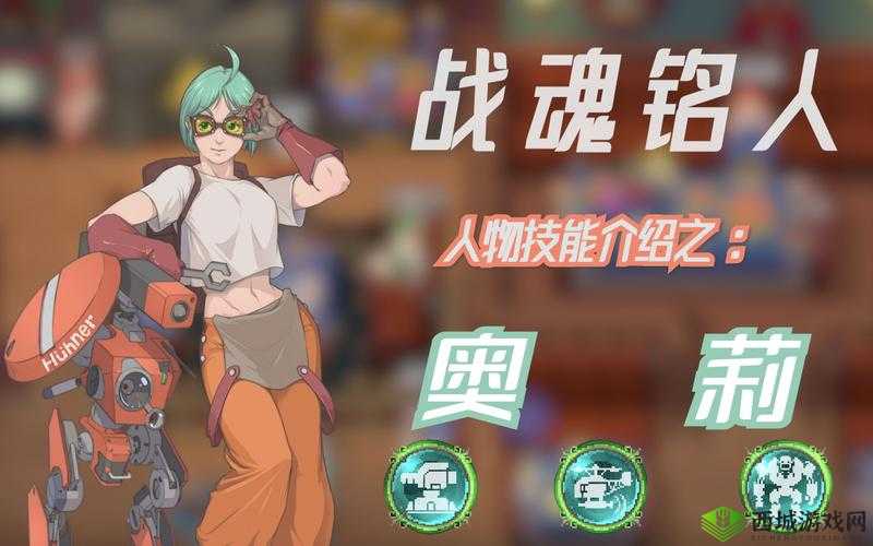 战魂铭人奥莉，机械天才的召唤之旅