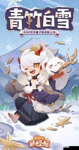 阴阳师妖怪屋茨木童子新皮肤青竹白雪惊艳亮相