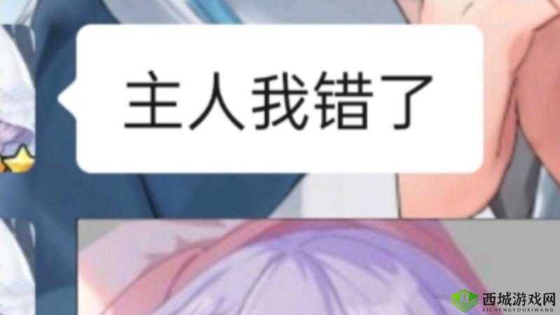 主人,你为何要我跪好?我错了吗?