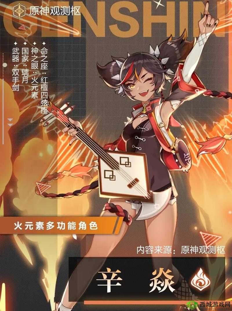 辛焱，原神中的火元素护盾辅助与物理爆发输出