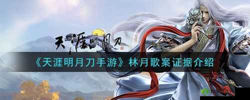 天涯明月刀手游林月歌案攻略