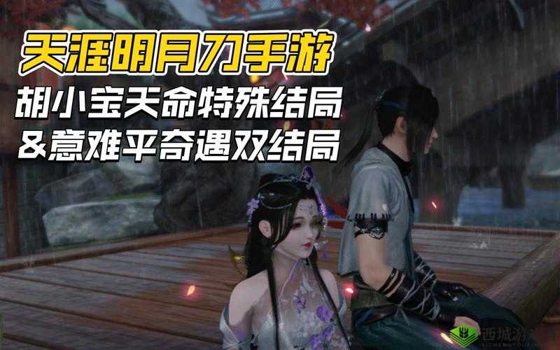 天涯明月刀胡小宝天命结局伏法达成方法介绍