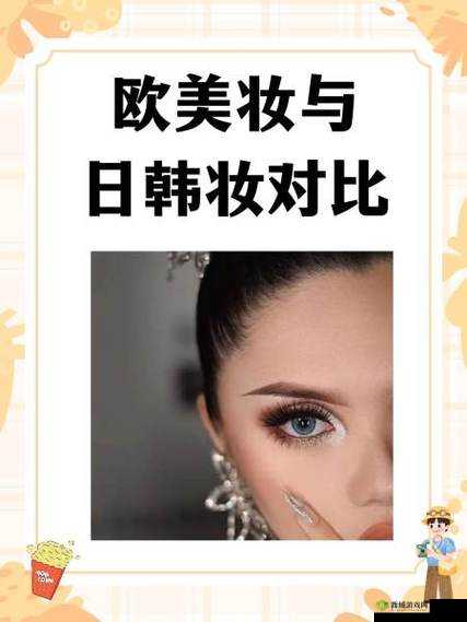 欧美妆与日韩妆对比:妆容风格的差异与特点