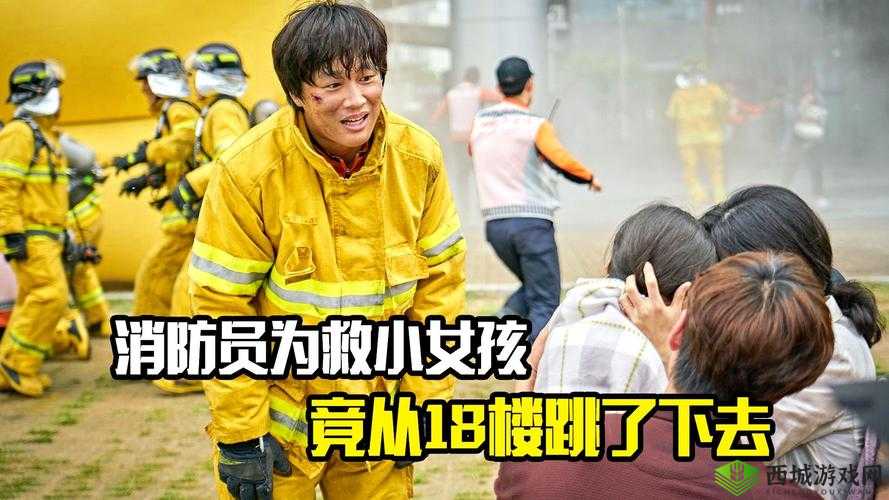 炙热火焰中的救援:5 位消防员为女主灭火