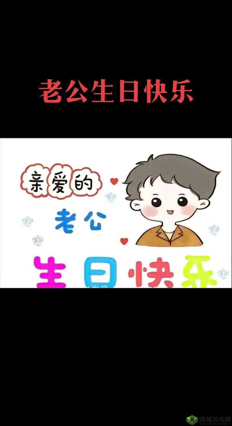 老公生日三 P1:一场充满爱与惊喜的温馨庆典