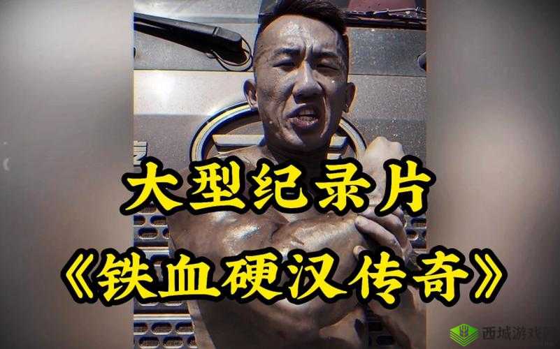 孽火(硬汉)今又:在烈火中铸就的铁血硬汉传奇