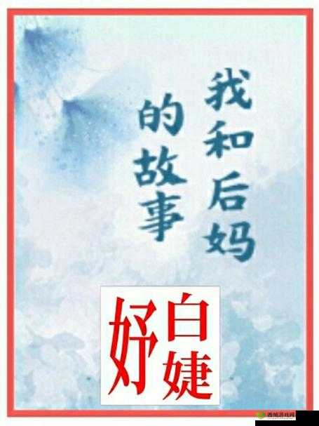 我的小后妈:一段跨越年龄与偏见的家庭故事