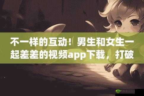 男生和女生在一起差差差的很痛的 APP 游戏:探索情感与成长的挑战