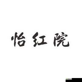 7777 怡红院:颠覆传统的娱乐体验