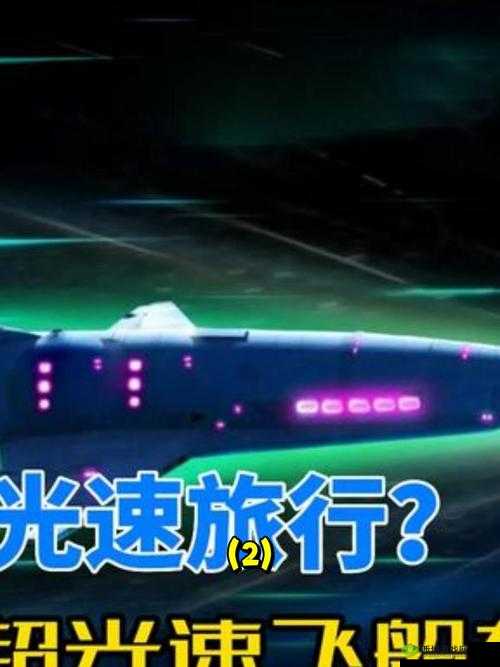 大胆假设:人类能否实现星际旅行?