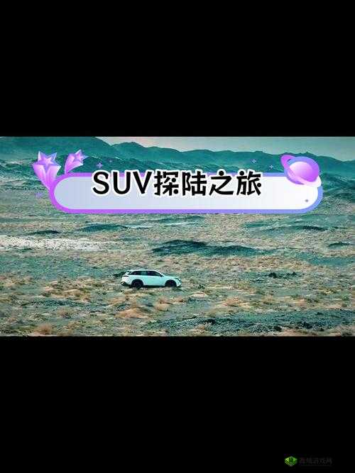 欧洲无人区码 SUV:探索未知的极限之选