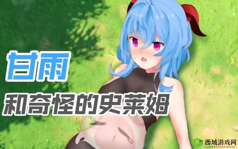 甘雨大战史莱姆链接入口官网：体验极致视觉盛宴