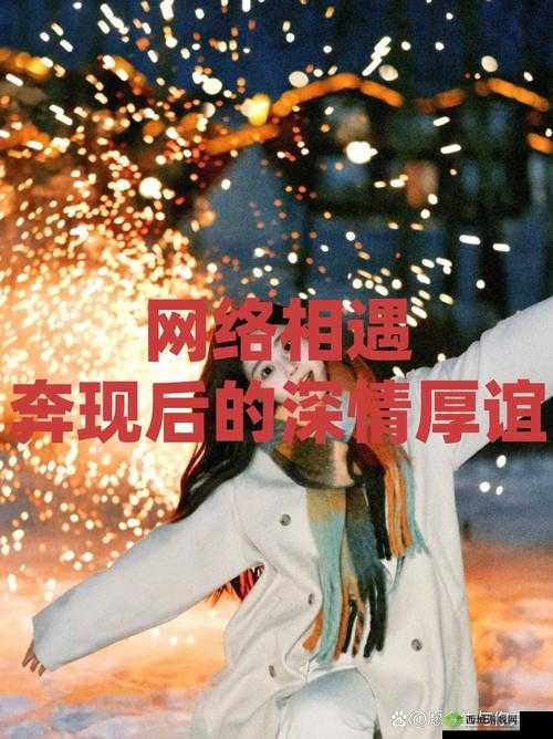 奔现 1v1:从线上到线下的真实相遇