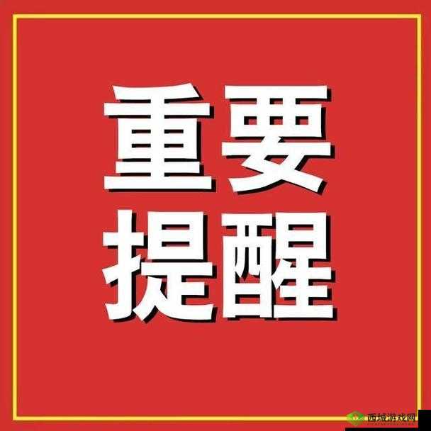 已满十八岁请带好纸:这是重要提醒请务必牢记