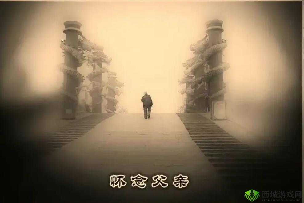 女儿:为了父亲,我自愿延续香火