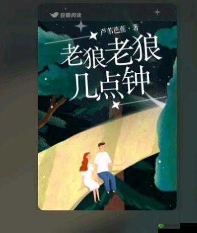 老狼老狼芦苇芭蕉:一段充满趣味与回忆的经典游戏之旅