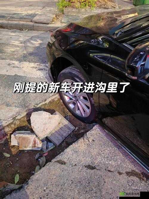 车辆颠簸后滑进去的应急措施:实用技巧与正确应对策略