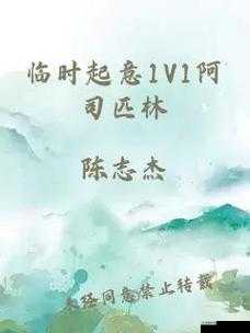临时起意 1v1:一场突如其来的独特较量