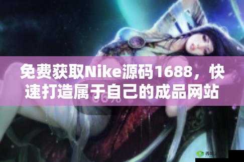 成品软件免费 nike1688:带来更多惊喜与便利