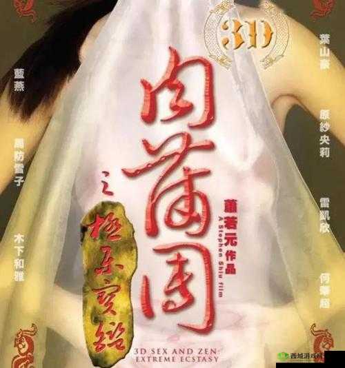 3D 玉蒲团Ⅲ艳乳欲:挑战感官极限的激情之作