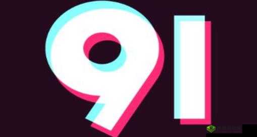 9.1 短视频免费无限刷：让你畅享精彩视频不停歇