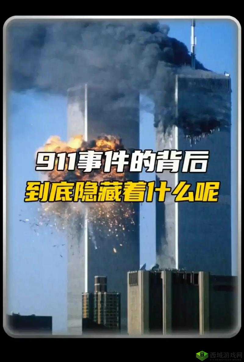 911 事件背后的惊人爆料真相大揭秘