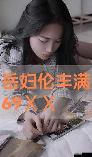 丰满岳妇伦 4 在线观看:探索别样精彩剧情