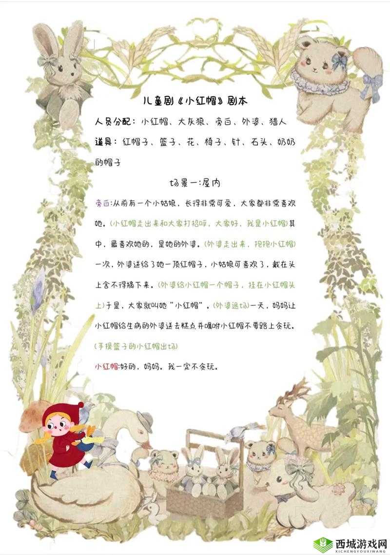 童话中单纯又荡漾的小红帽小说:奇幻森林冒险之旅