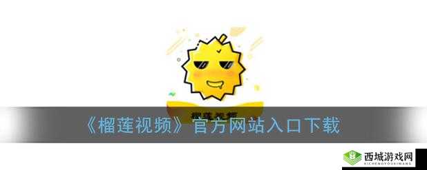 榴莲推广 app 网站入口:探索无限可能