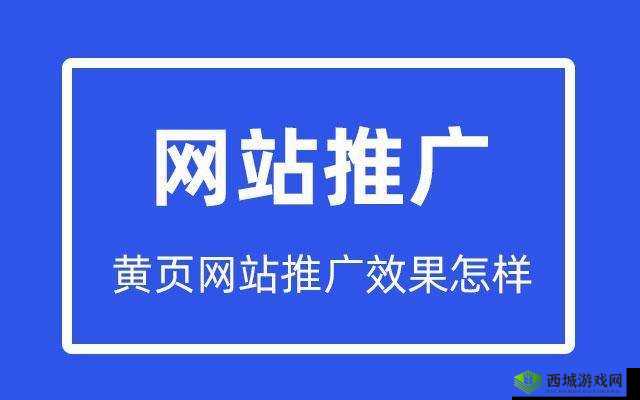 黄页网站推广免费:开启企业高效推广新时代