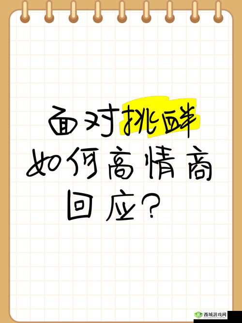 当被人挑衅时,如何有力地回应
