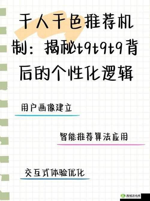 千人千色 T9T9T9 的推荐机制是怎样的:基于用户兴趣和行为的个性化推荐