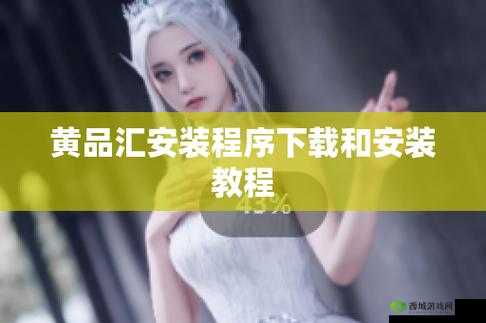 黄品汇安装包安装:便捷、高效的软件安装方式