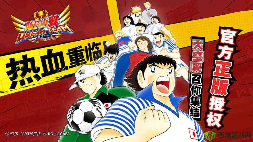 队长小翼最强十一人宣传视频 热血来袭