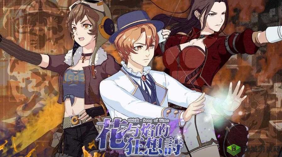 时之歌，音乐与冒险的交响乐章