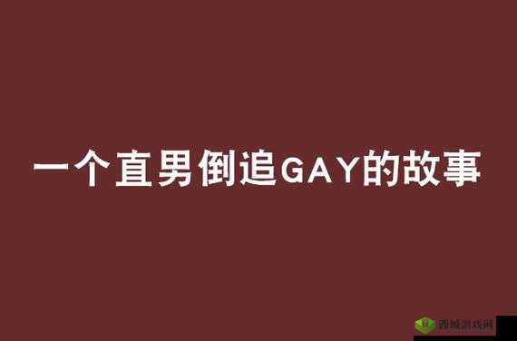 男男 GAYGAY 无套 GAY 无套作爱:探索禁忌之爱的真实故事