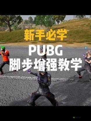 绝地求生刺激战场基本功教学,掌握核心技巧,迈向胜利之路