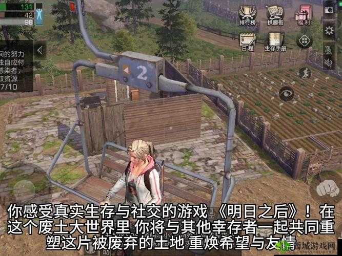 明日之后，在废土上重建友谊与希望的桥梁