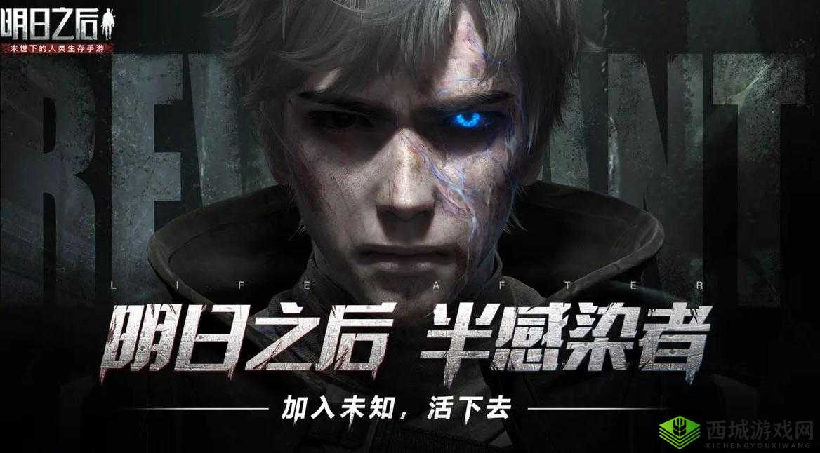 生存与挑战，在明日之后中寻找希望的光芒