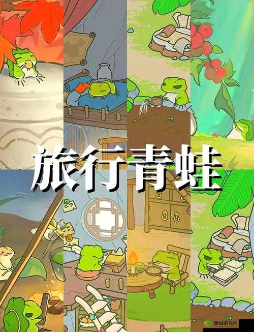 旅行青蛙，一场关于友情与探索的奇妙之旅