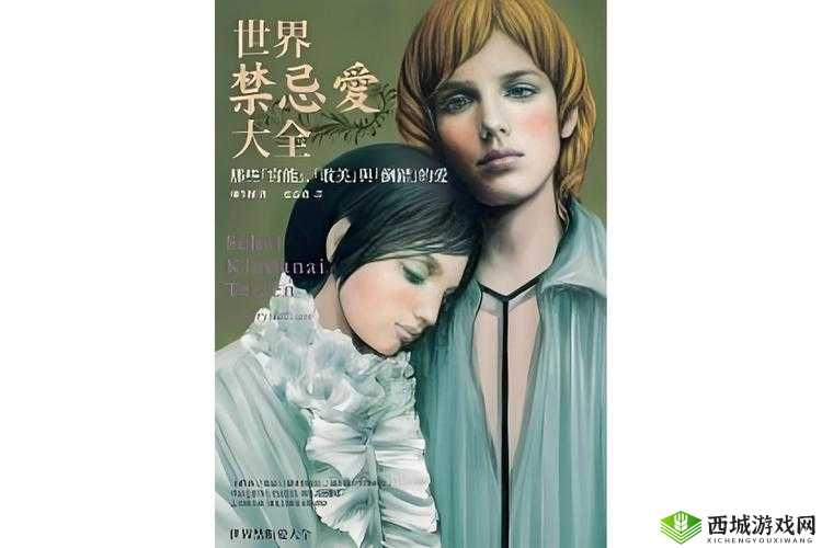 欧美兽交少妇 XXX:探索禁忌之爱的真实故事