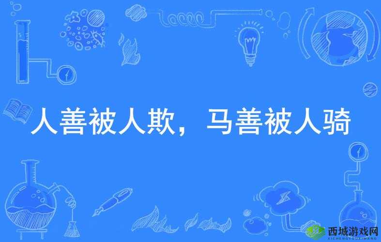 人善被人欺,马善被人骑:XXXX 的无奈与反抗