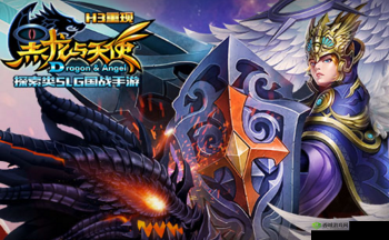 黑龙与天使，策略与建设的双重盛宴