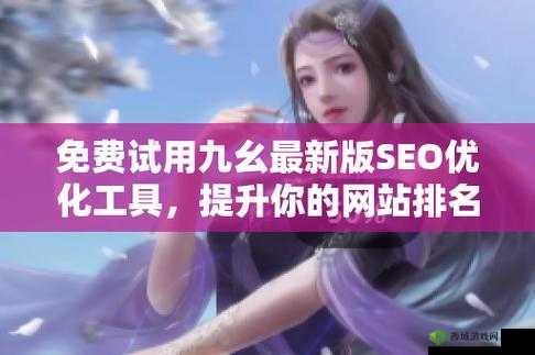 九幺极速版：一款功能强大且深受用户喜爱的应用