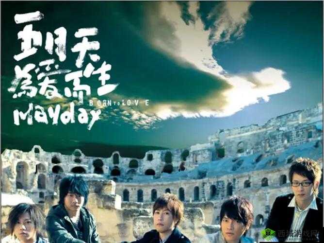 五月天歌曲恋爱所蕴含的独特情感与力量